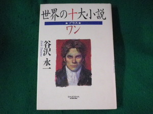 ■世界の十大小説　プラス・ワン　谷沢永一　集英社■FASD2023082314■