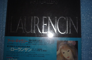 アート・ギャラリー　現代世界の美術　ローランサン　昭和６０年２月発売　集英社