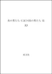 変革の発想 (炎の男たち 住友)