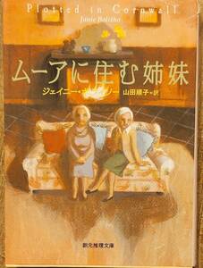 J・ボライソー著　コーンウォール・ミステリー「ムーアに住む姉妹」「夏の夜のわるい夢」「雨の浜辺で見たものは」3冊　管理No20240812