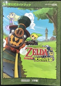 ゼルダの伝説 大地の汽笛〔DS〕: 任天堂公式ガイドブック