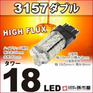 LED 孫市屋 LY18-A 3157ダブル-タワー18LED-アンバー