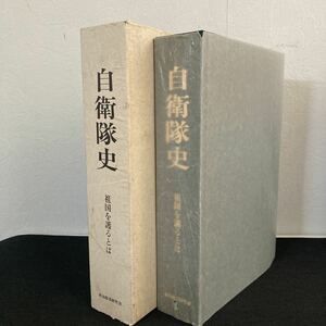 自衛隊史　祖国を護るとは