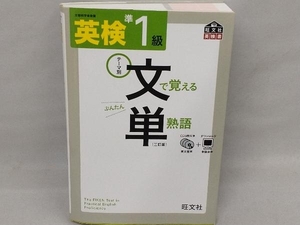 英検準1級 文で覚える単熟語 旺文社