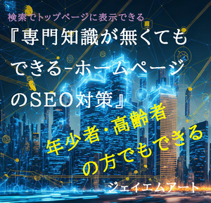 『専門知識が無くてもできる-ホームページのSEO対策』年少・高齢者【個人用】ジェイエムアート