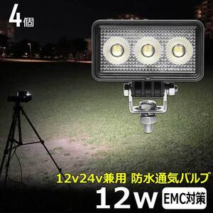 0606-12W【4個セット】 LEDワークライト LED作業灯 12w 船 12v24v バックランプ デッキライト ワークランプ 軽トラ 除雪車 フォークリフト