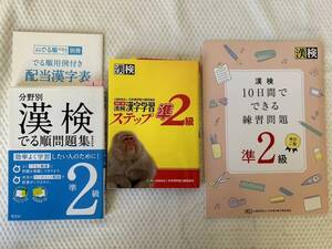 １　漢字検定準２級　漢字学習ステップ　漢検でる順問題集　10日間でできる練習問題　３冊set