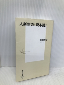 人新世の「資本論」 (集英社新書) 集英社 斎藤 幸平