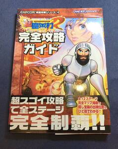 【帯付き・攻略本】超魔界村R 完全攻略ガイド【双葉社・ファイティングスタジオ・カプコン】ゲームボーイアドバンス・GBA