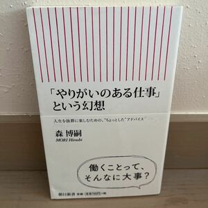 「やりがいのある仕事」という幻想 （朝日新書　４０２） 森博嗣／著