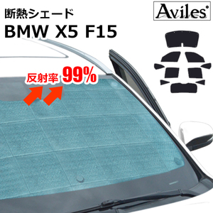 圧倒的断熱 BMW X5 F15 H25.11-【エコ断熱シェード/フルセット】【日よけ/車中泊】【当日発送】