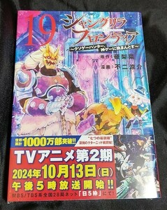 新品未開封 シャングリラ・フロンティア 19 巻 通常版 硬梨菜 不二 涼介 シャンフロ 最新刊 2024/09/17 発売