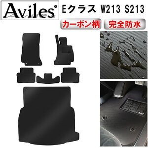 【防水マット】ベンツ Eクラス W213 S213 フロアマット+トランクマット 右ハンドル ガソリンラゲッジ全体 H28.07～