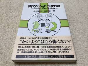 胃かいよう教室 / 小林絢三 / 同文書院