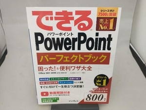 できるPowerPoint パーフェクトブック 困った!&便利ワザ大全 井上香緒里