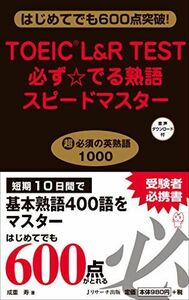 [A11528614]TOEIC?L&R TEST必ず☆でる熟語スピードマスター [新書] 成重 寿