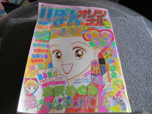 【USED・レトロコミック】りぼんオリジナル★水沢めぐみ・倉橋えりか　1994年2月　集英社