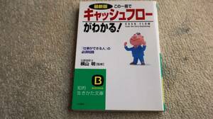 最新版 この一冊でキャッシュフローがわかる!―「仕事ができる人」の必須知識　横山明(監修)　知的生きかた文庫　送料無料