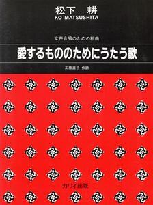 女声合唱 愛するもののためにうたう歌/芸術・芸能・エンタメ・アート