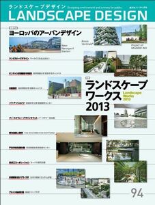 [A11021572]LANDSCAPE DESIGN No.94 ランドスケープワークス 2013(ランドスケープ デザイン) 2014年 02月号