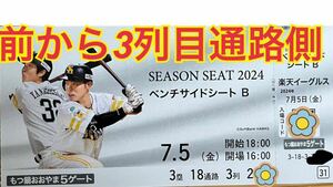 7月5日(金)ソフトバンクホークスvs楽天イーグルス戦 交流戦 ベンチサイドシート通路側１枚 ハニーズ近く！