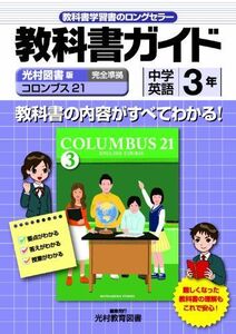 [A01413229]教科書ガイド　中学英語　光村図書版　コロンブス２１　E．コース　3年 (中学ガイド)