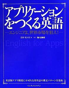 アプリケーションをつくる英語 エンジニアよ、世界市場を狙え！/西野竜太郎【著】,達人出版会【協力】