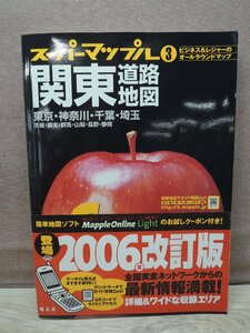 【地図】スーパーマップル 3 関東道路地図 2006年 昭文社