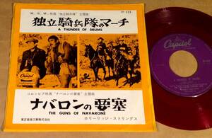 シングル盤(EP)◆『独立騎兵隊のマーチ』『ナバロンの要塞』ホリーリッジ・ストリングス◆赤盤！