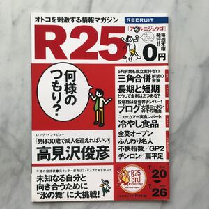 リクルート情報誌　R25 　高見沢俊彦　小林由佳　ハリーポッター（広告）　No.151号 　2007. 7/20～7/26