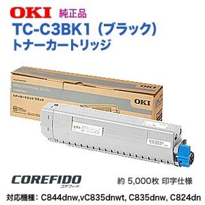 OKIデータ／沖データ TC-C3BK1 ブラック トナーカートリッジ 純正品 新品