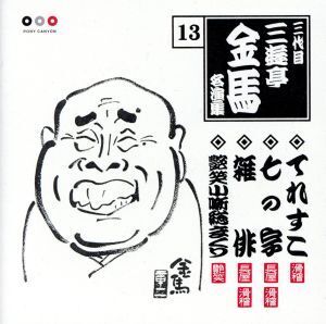 三代目三遊亭金馬 13::てれすこ/七の字/雑俳/艶笑小噺総まくり/三遊亭金馬[三代目]