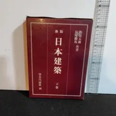 日本建築 上巻、日本建築 下巻