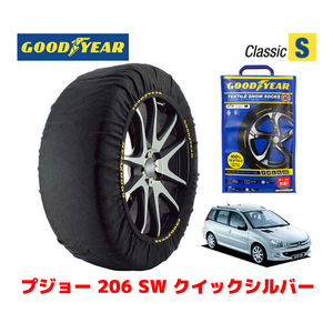 GOODYEAR 正規品 スノーソックス 布製 タイヤチェーン CLASSIC Sサイズ プジョー 206 ＳＷ クイックシルバー / GH-2EKNFU 205/45R16