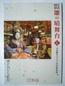 公式図録 雛の晴舞台6~百段雛まつりaｔホテル目黒雅叙園/瀬戸内ひな紀行(