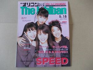 OR466　即決　オリコン　1998年5/18　表紙/SPEED　西田ひかる　安西ひろこ　モーニング娘　小室哲哉　ハイロウズ