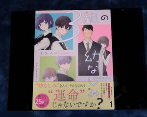 ★KADOKAWAビームコミックス　3組の幼なじみ 1巻　帯付　イトノコ (著) 