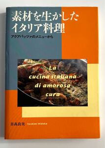 素材を生かしたイタリア料理◆アクアパッツァのメニューから◆柴田書店◆日高良実