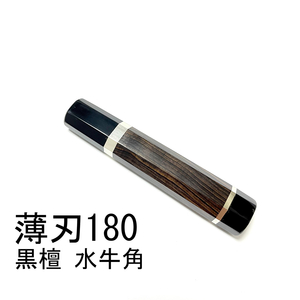 黒水牛角 黒檀 ★ 両段銀巻 薄刃180 薄刃6寸 薄刃165 薄刃5.5寸 和包丁 菜切 柳刃 ふぐ引 蛸引 手作り包丁柄★ 八角柄