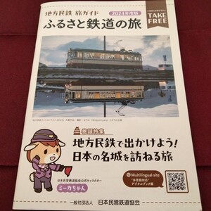 【鉄道資料】　地方民鉄　旅ガイド　2024年度版　ふるさと鉄道の旅　民鉄　私鉄　鉄道　