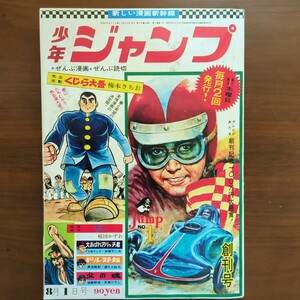 少年ジャンプ・創刊号（復刻版）赤塚不二雄・望月三起也・貝塚ひろし