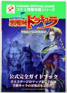 P♪中古品♪攻略本 『悪魔城ドラキュラ ～漆黒たる前奏曲～ 公式完全ガイドブック』 双葉社 コナミ完璧攻略シリーズ21 ゲームボーイ