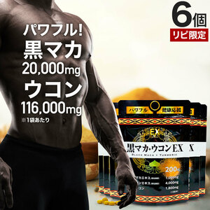 リピーター様限定 マカ マカサプリ 黒マカ ウコン サプリ 200粒*6個セット 約120～150日分 送料無料 メール便