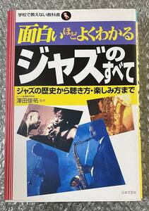 25h 面白いほどよくわかるジャズのすべて―ジャズの歴史から聴き方・楽しみ方まで (学校で教えない教科書) 中古品