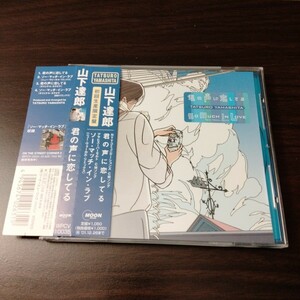 山下達郎 / 君の声に恋してる / ソー・マッチ・イン・ラブ 初回生産限定盤 帯付き 美品