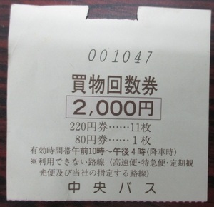 ☆☆使用済み　北海道中央バス　買物回数券（回数乗車券）綴りの表紙のみ☆☆