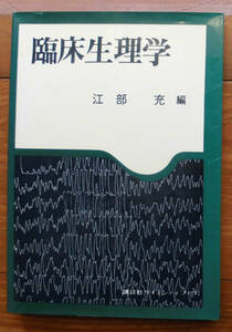 「終活」江部充編『臨床生理学』講談社（1984）