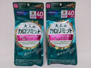 【4216】1円～ 未開封 FANCL ファンケル 大人のカロリミット b タブレット 40回分 ２袋セット 5889-41 賞味期限 2026年10月 サプリ 健康