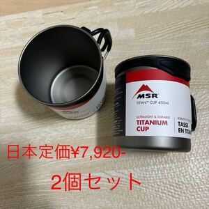 MSR MUG CUP 450ml チタン製　新品　2個セット　日本定価　¥7,920 x 2