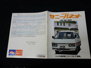 【￥1000 即決】日産 サニー バネット / ラルゴ ライトバン/トラック C120型 専用 本カタログ / 昭和57年【当時もの】